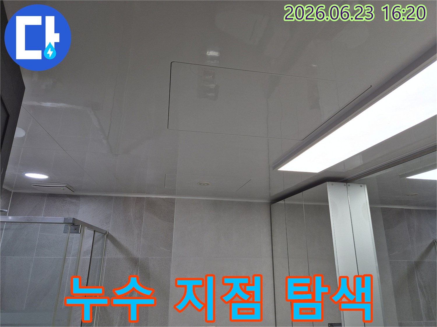 아파트 화장실 천장-누수 흔적을 찾기 위한 점검구