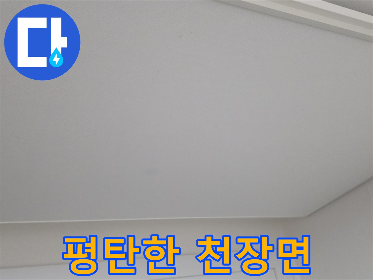 거실-천장-누수-진단-현장-사진
