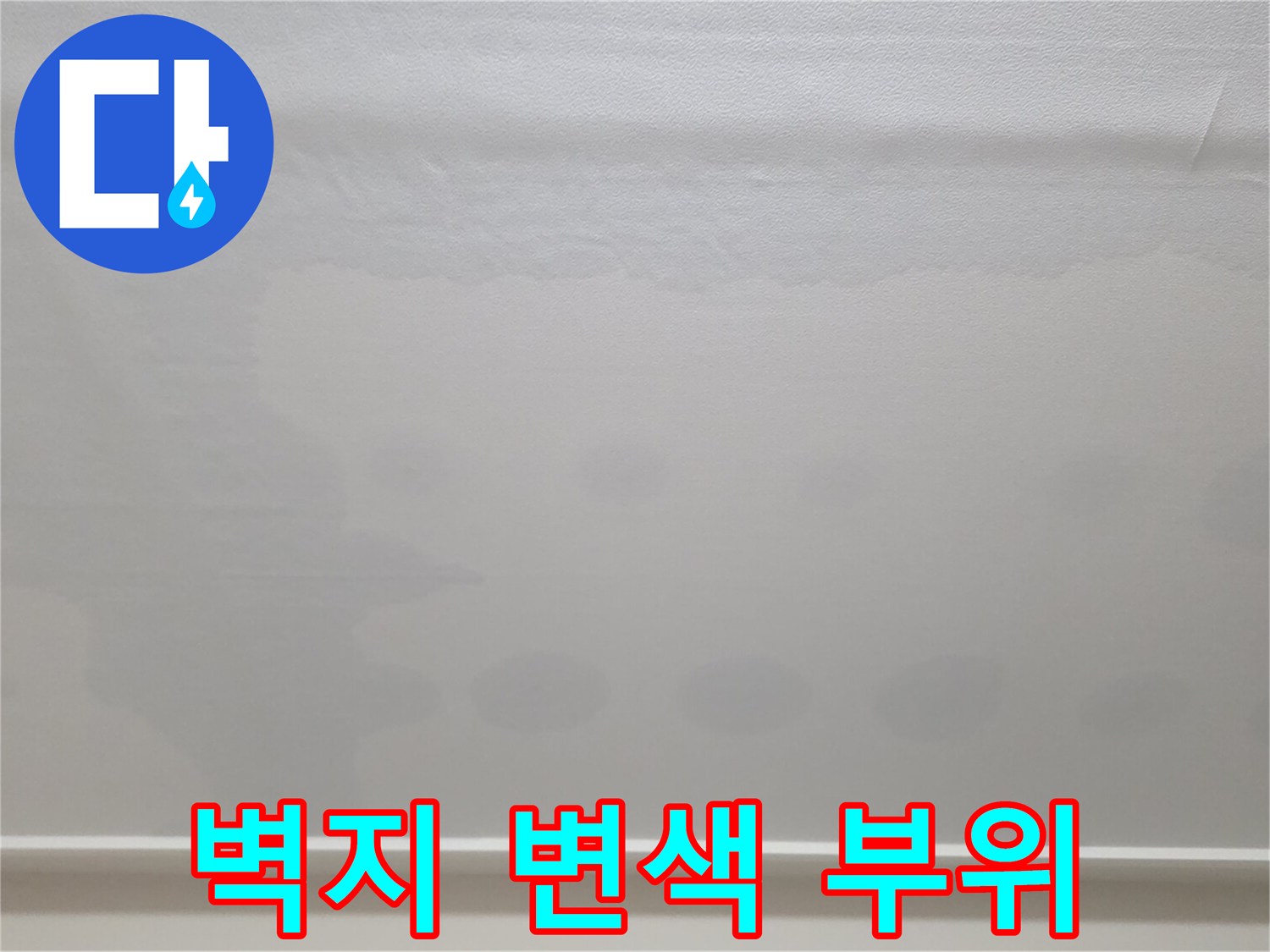 거실 천장-물샘으로 인해 발생한 벽지 얼룩 현황