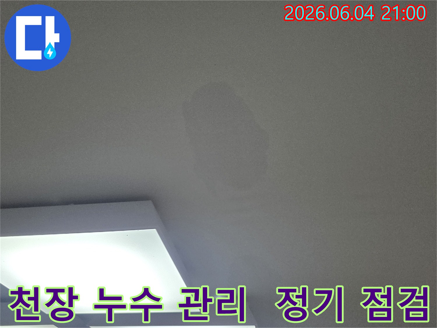 고객님, 천장의 물얼룩은-누수 발생의 경고 신호입니다.