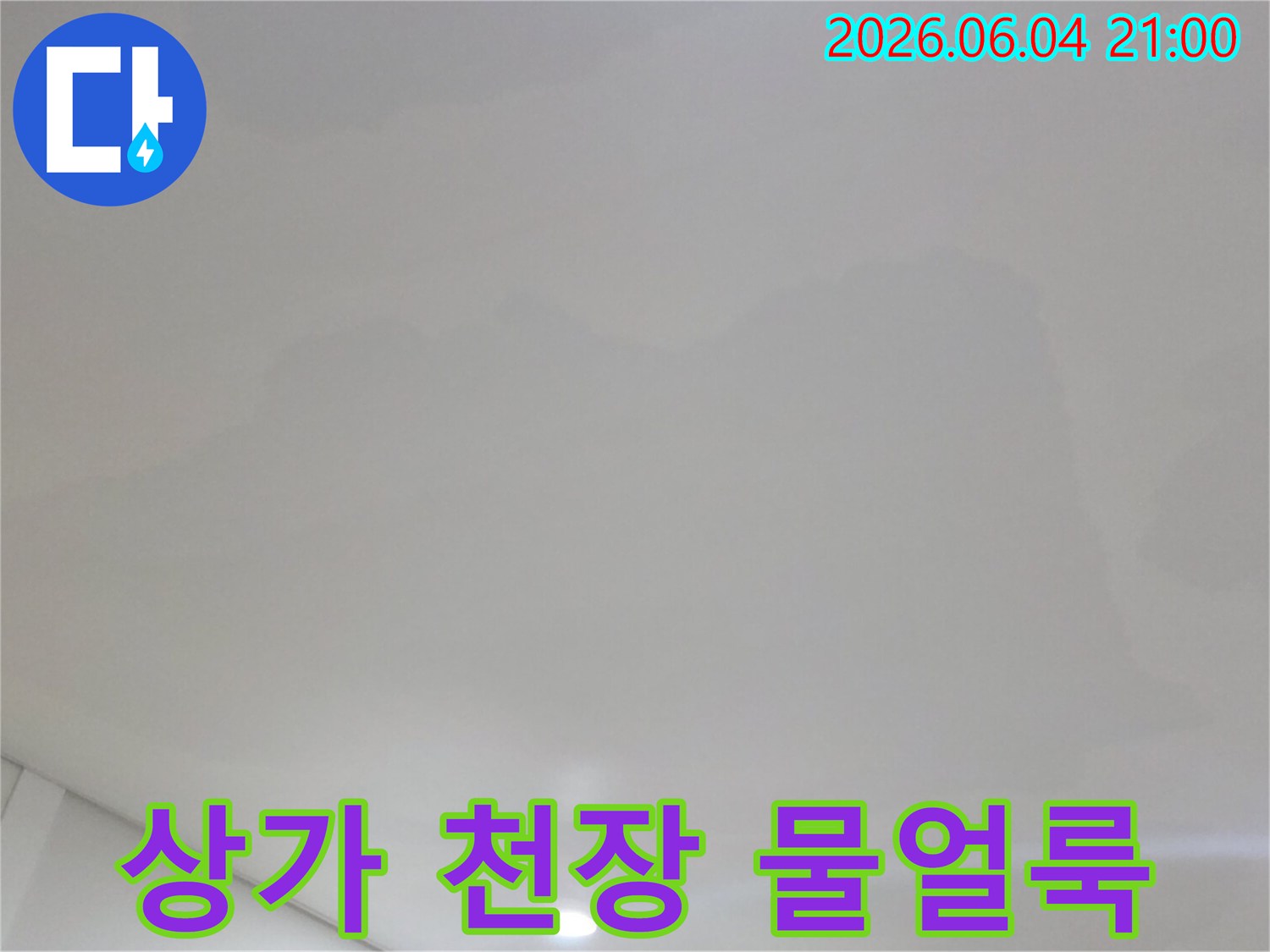 고양시 일산서구 상가의-천장에 나타난-물얼룩을 보여주는-현장 방문 사진입니다
