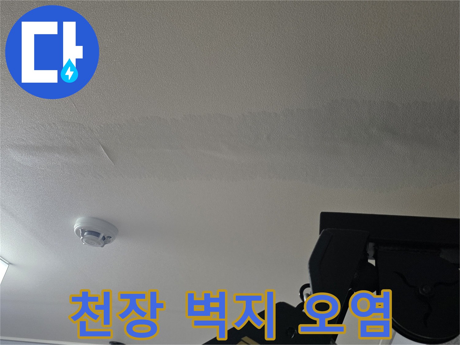 넓은 면적으로 번진 천장지의 누수 변색 흔적