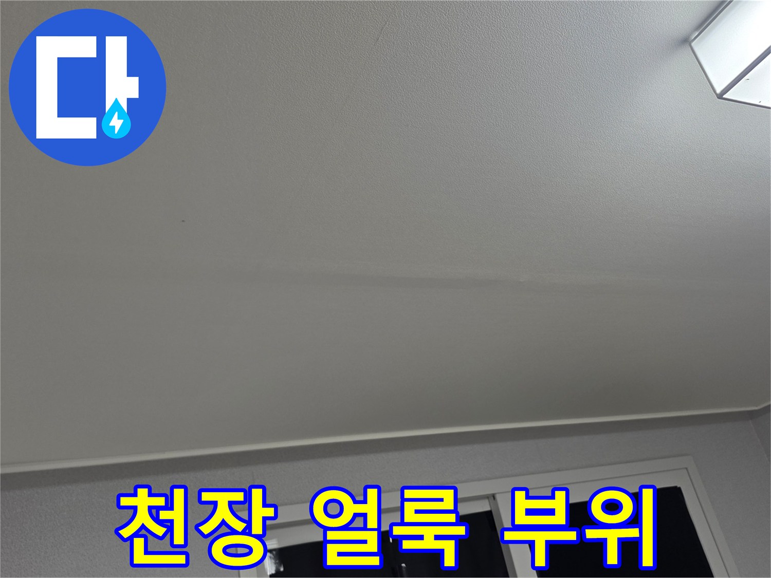 누수-흔적이-남은-하얀색-천장-마감재-상태