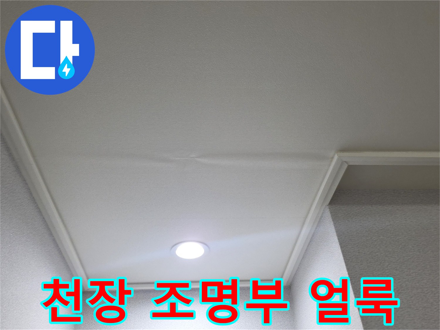 매립등 주변 천장 - 수분 침투로 인한 미세한 변색 부위