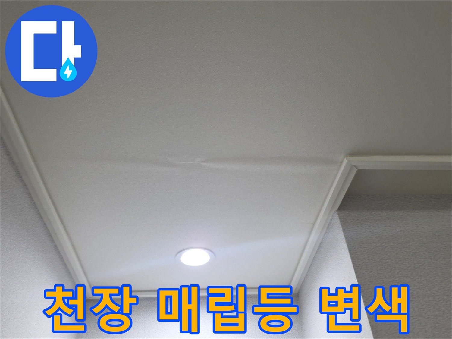 매립등 주변의 어두운 얼룩과 습기 흔적
