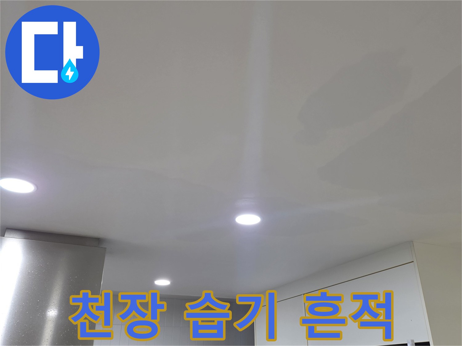 물샘으로 인해 변색되고 처진 천장 마감 상태