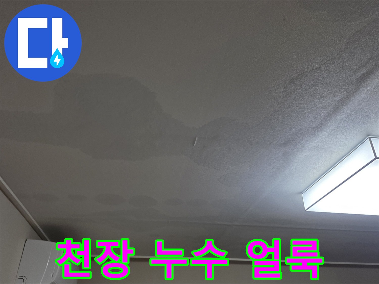 물이 스며들어 어둡게 변한 거실 천장지