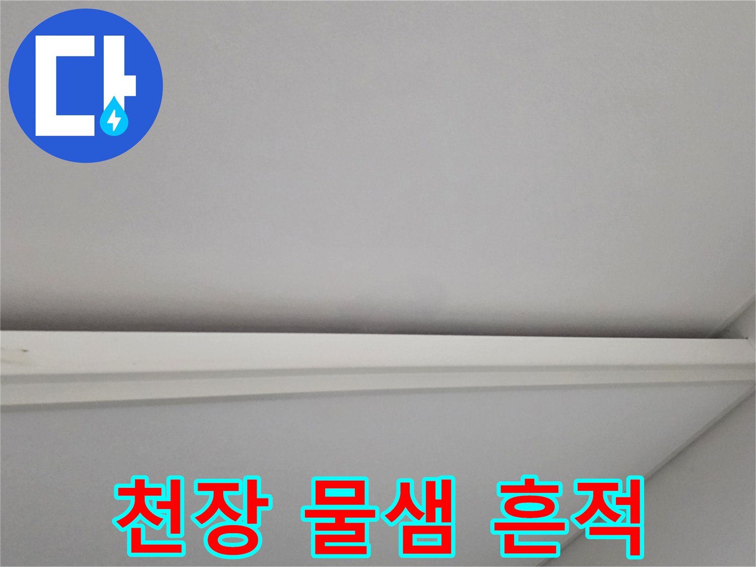 아파트 거실-천장 부위의 물샘 흔적 사진