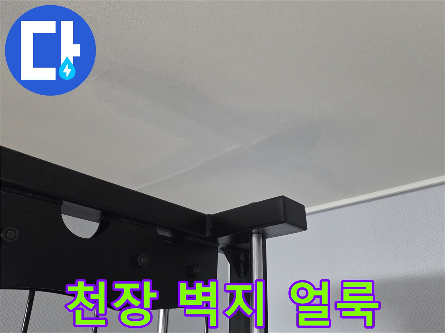 아파트 거실 천장에 발생한 넓은 물스며듦 흔적