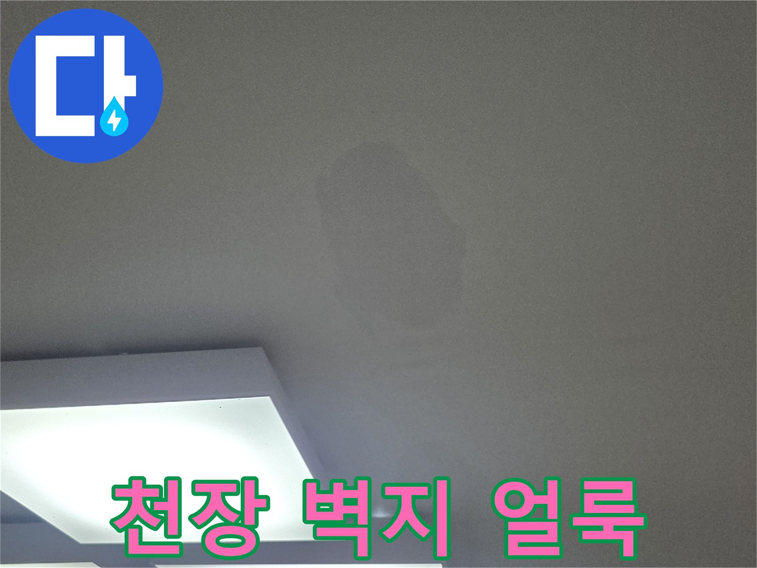 아파트 거실 천장의 커다란 물얼룩 현상