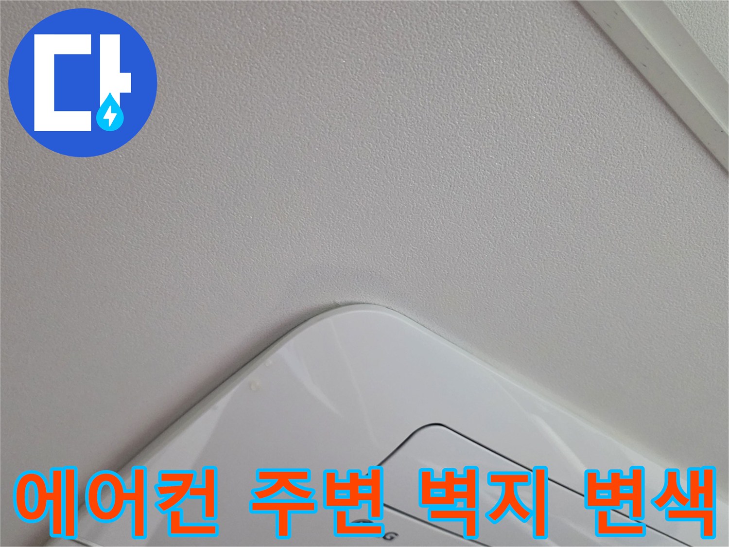 에어컨 설치부-천장 벽지 오염 확인