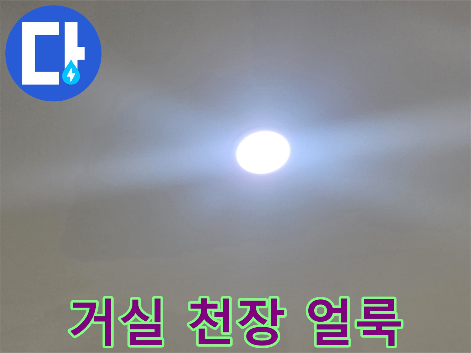 일산서구-아파트-거실-천장-변색-사진
