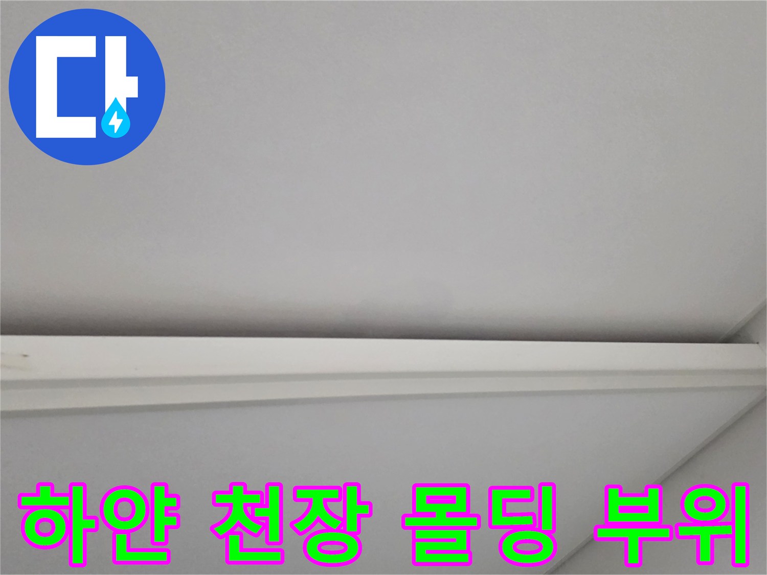 일산서구 아파트-천장 몰딩과 벽면 상태 사진
