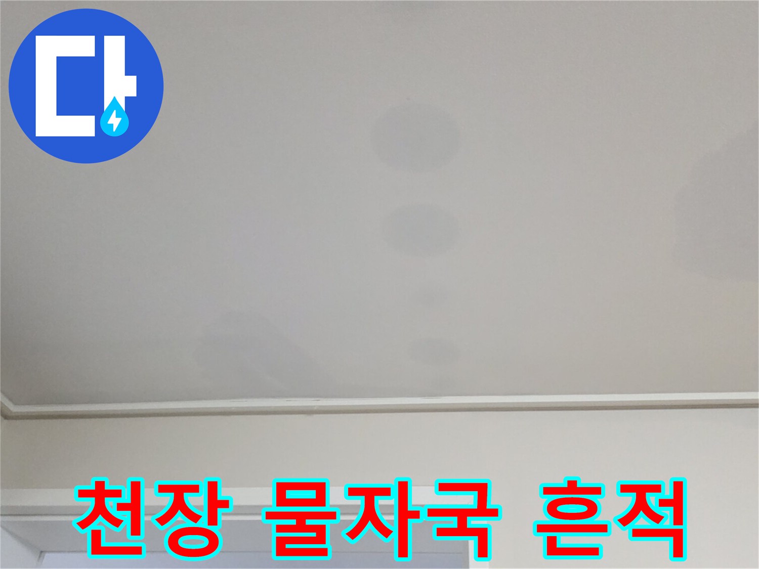 일산서구-아파트-천장-물샘-흔적-사진
