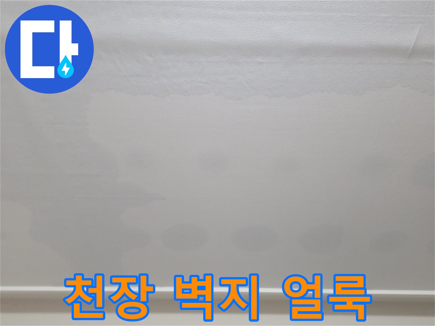 일산서구-아파트-천장-벽지-누수-얼룩-상태