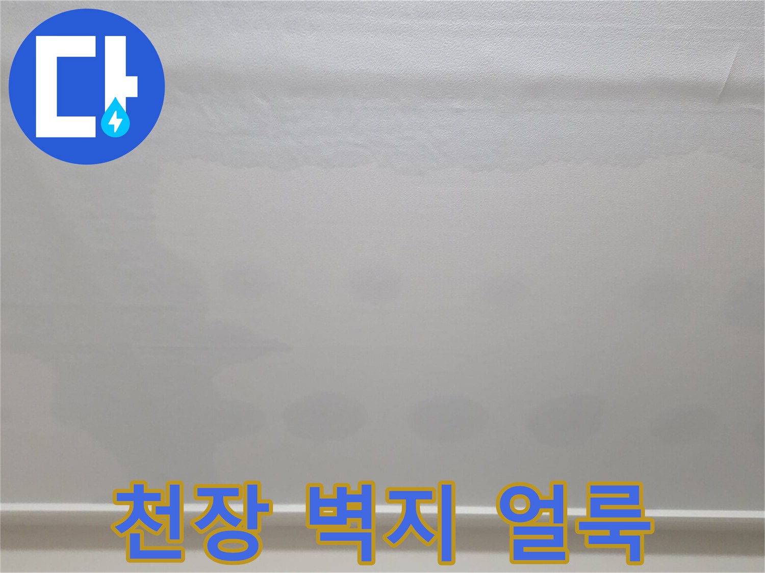 일산서구 아파트-천장 벽지 변색 및 물샘 흔적 사진