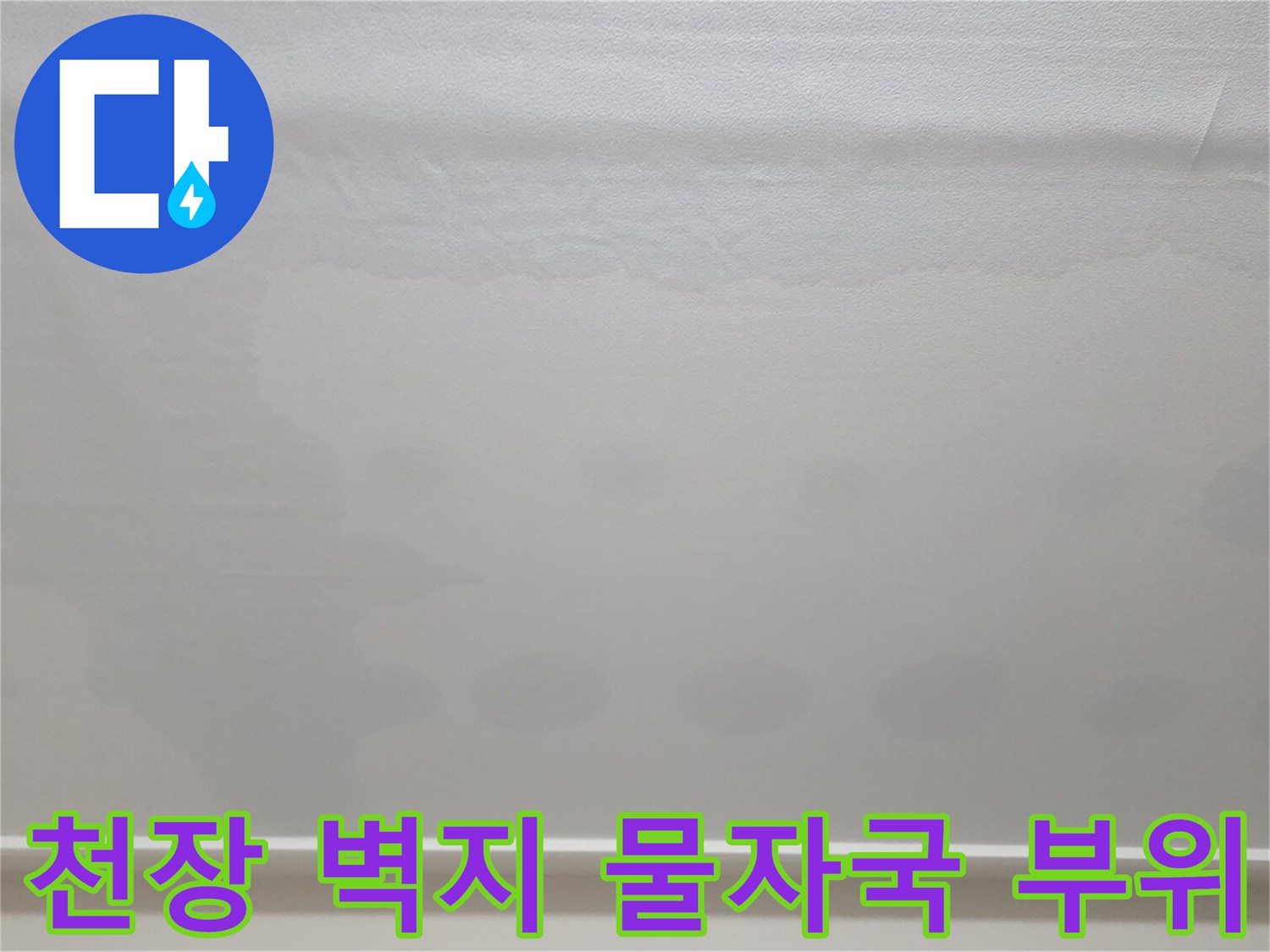 일산서구 아파트-천장 상단의 넓은 물샘 흔적 사진