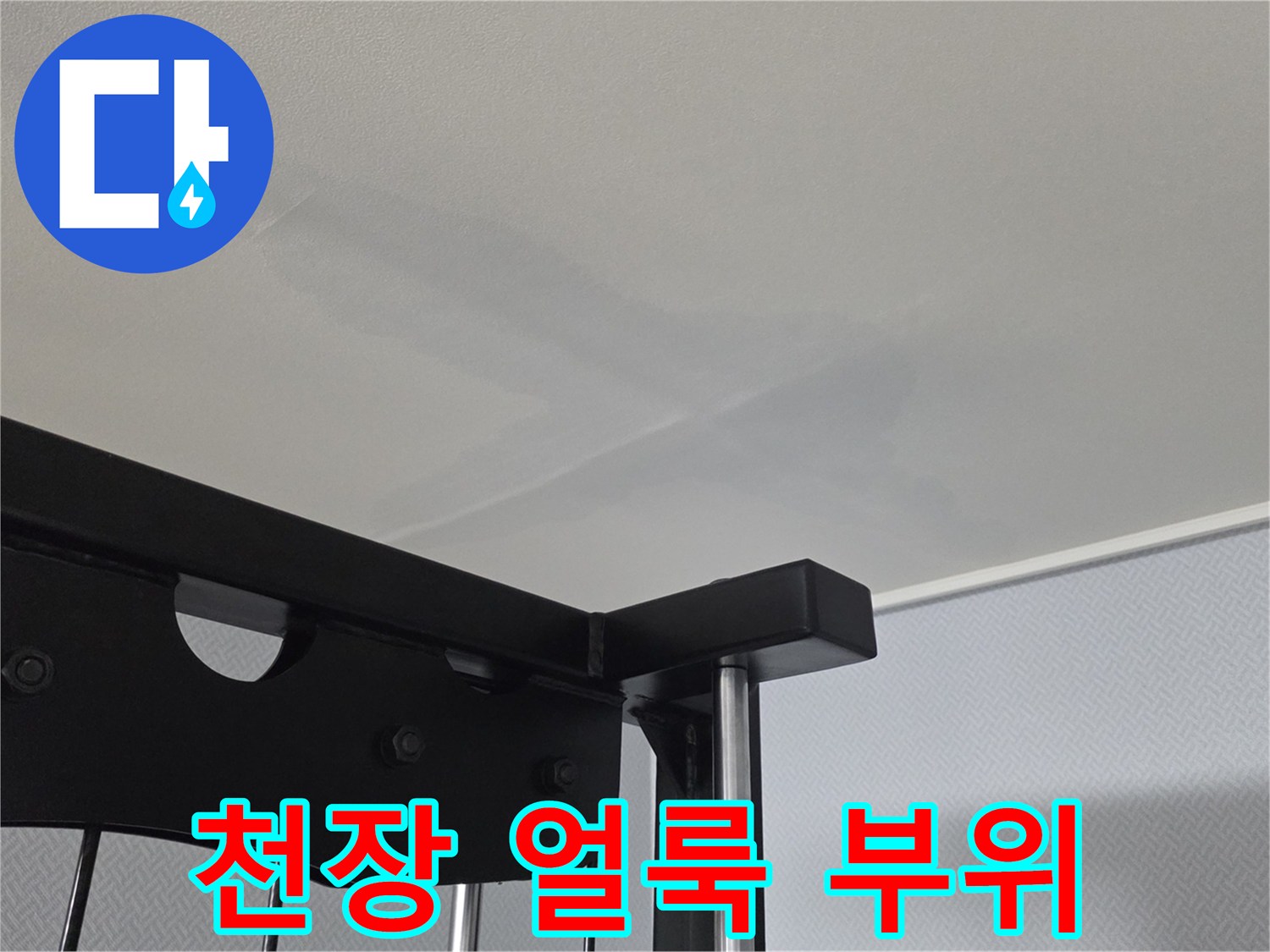 천장 마감재에 나타난 짙은 색의 물 번짐 현상