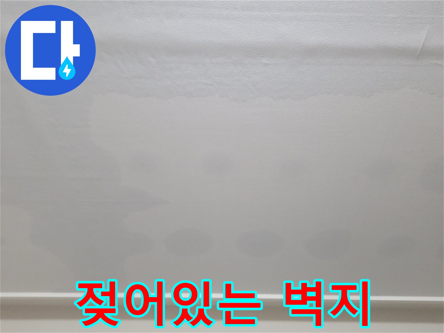 천장-벽지가-물기를-머금고-변색된-현장-사진