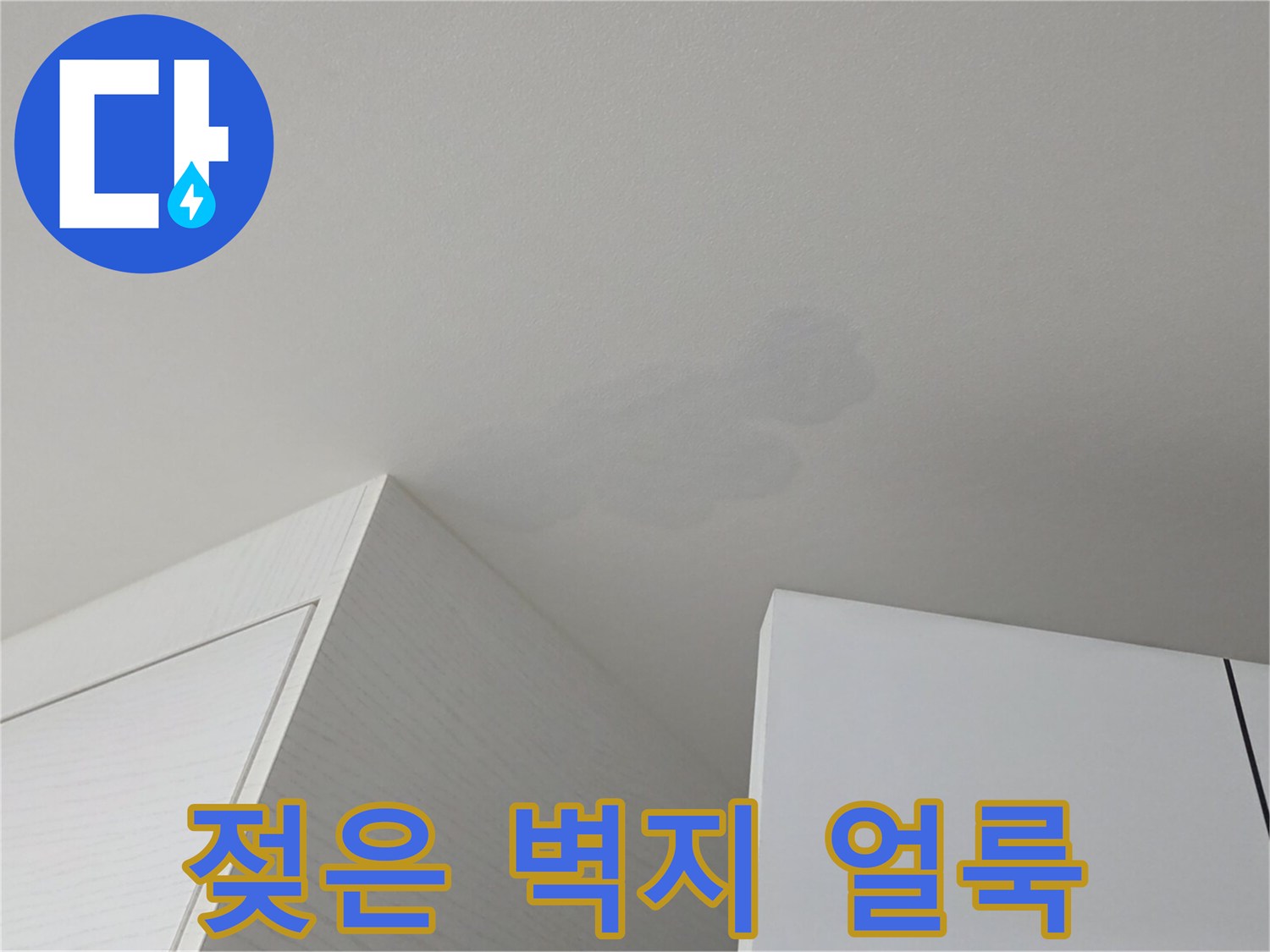 천장 부근에 넓게 퍼진 습기 및 변색 흔적