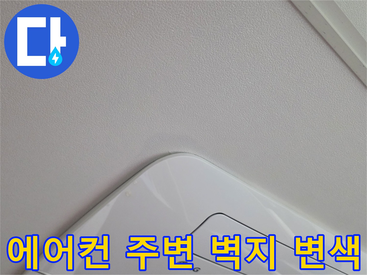 천장 에어컨 기기-벽지 누수 흔적 확인