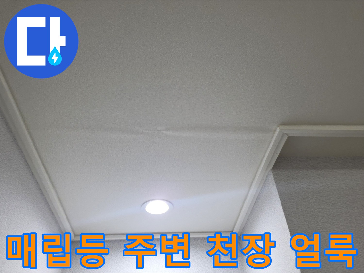 천장 조명 부근에 나타난 누수 흔적과 벽지 변색