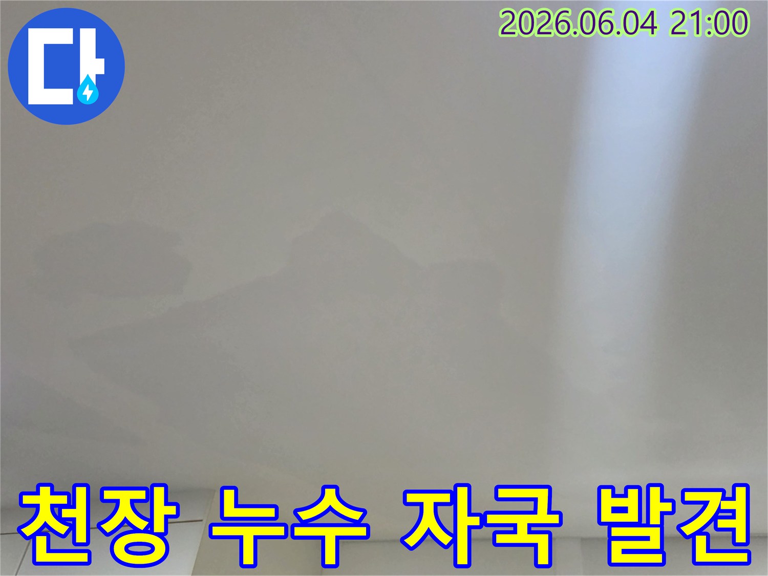 천장에-누수-자국이-발견되어-정밀한-탐지와-진단이-필요한-상황