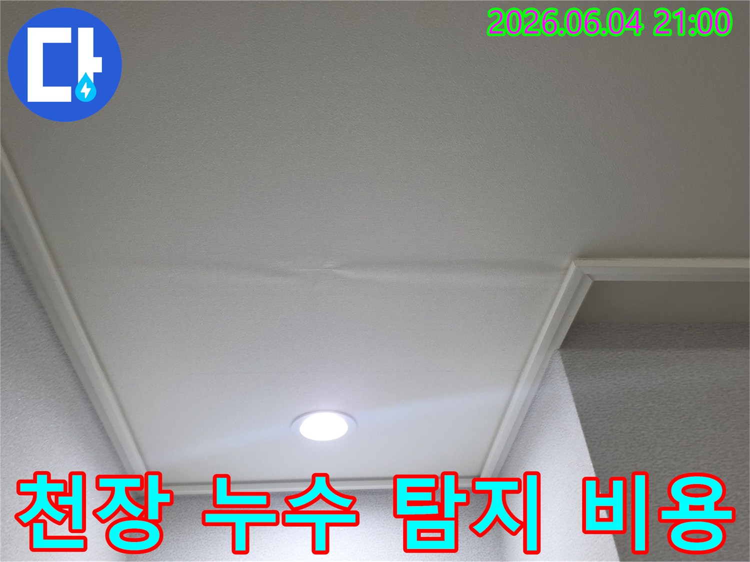 천장에-발생한-누수-흔적에-대한-탐지-비용과-절차를-설명하는-모습입니다