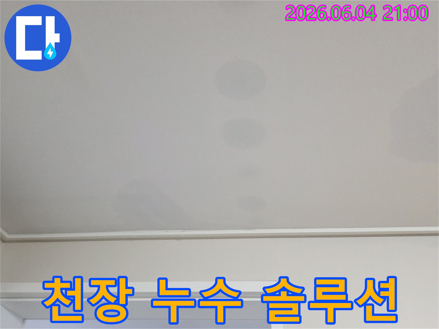 천장에 생긴 얼룩은-위층에서 발생한 물이-아래층으로 스며든 결과입니다
