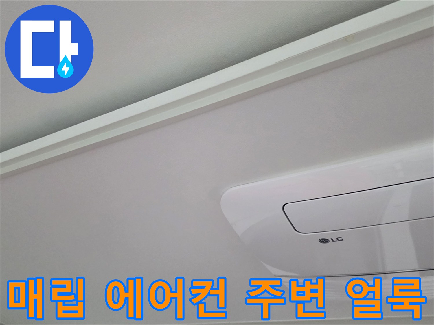 천장형 에어컨 설치 부근의 벽지 오염 및 물샘 흔적