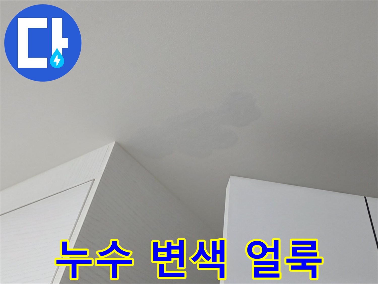 하얀 천장에 나타난 젖은 듯한 회색빛 얼룩 부위