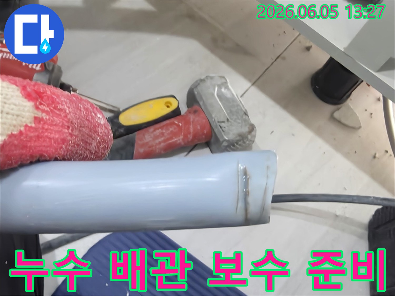 누수 공사 현장에서-새로운 배관 설치를 위해-기존 파이프를 정리하는 모습