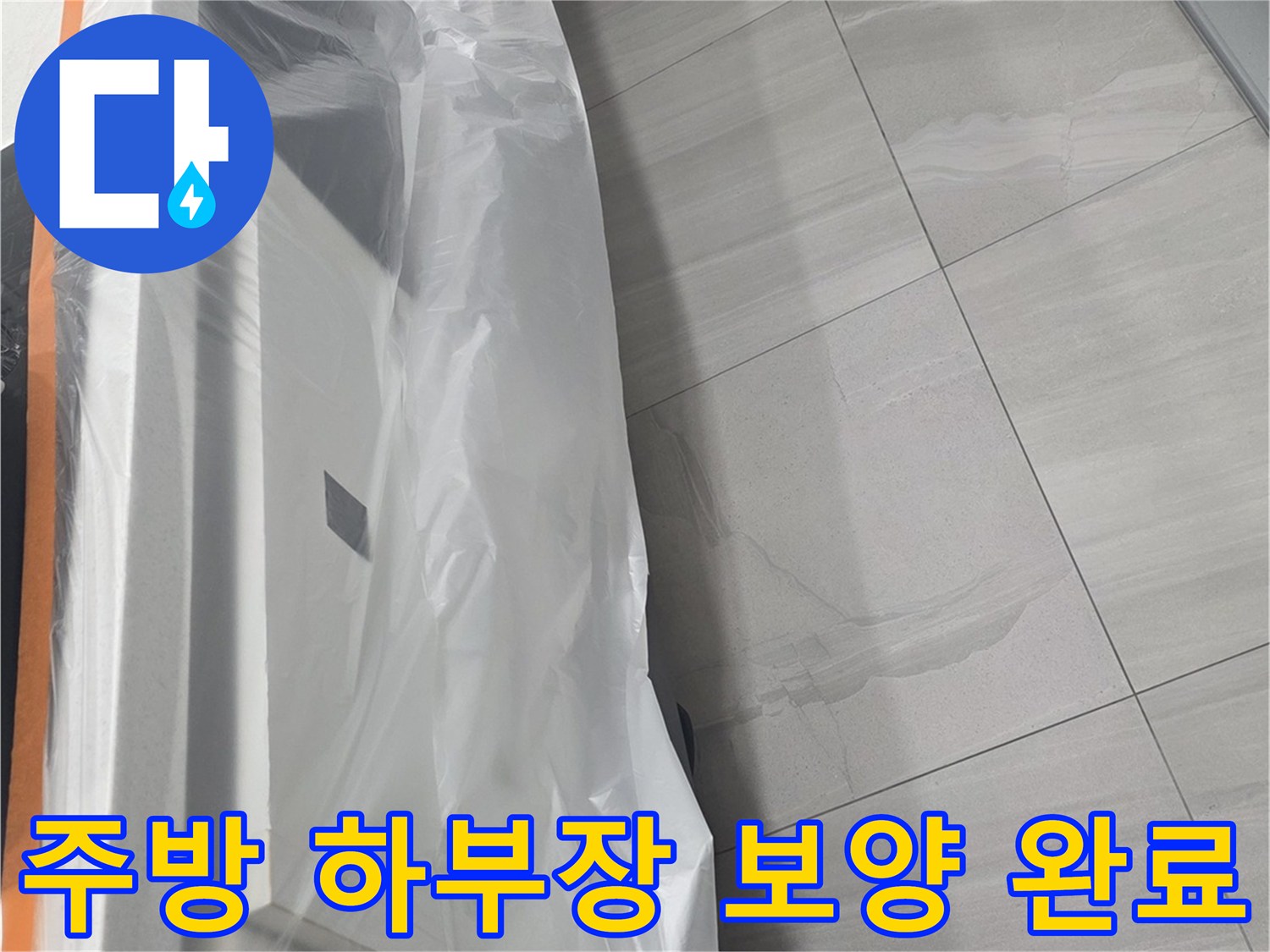 누수 점검을 위해 비닐로 덮어둔 싱크대 하단 모습
