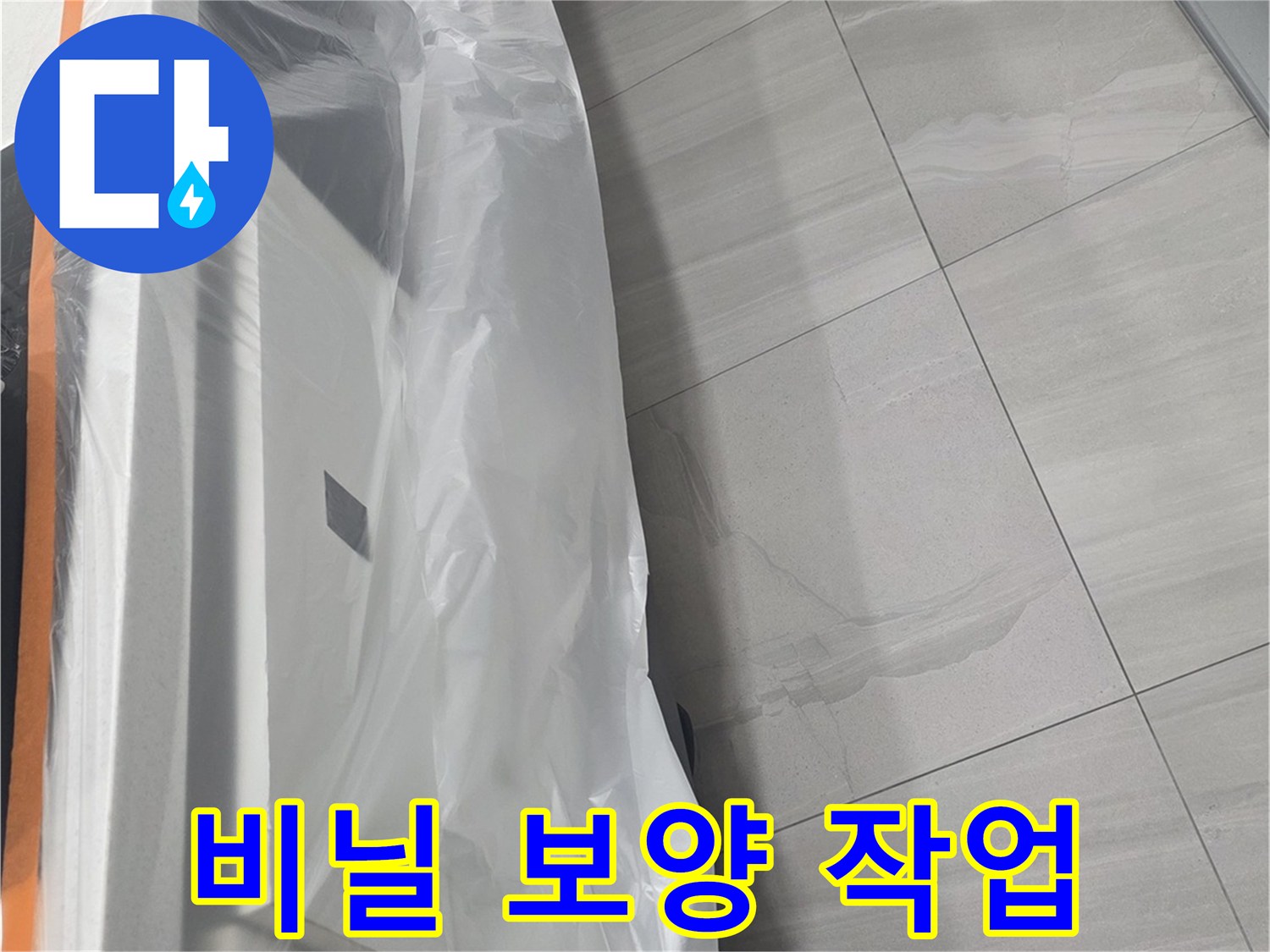싱크대 아래쪽을 깨끗하게 유지하기 위해 비닐로 덮었습니다.