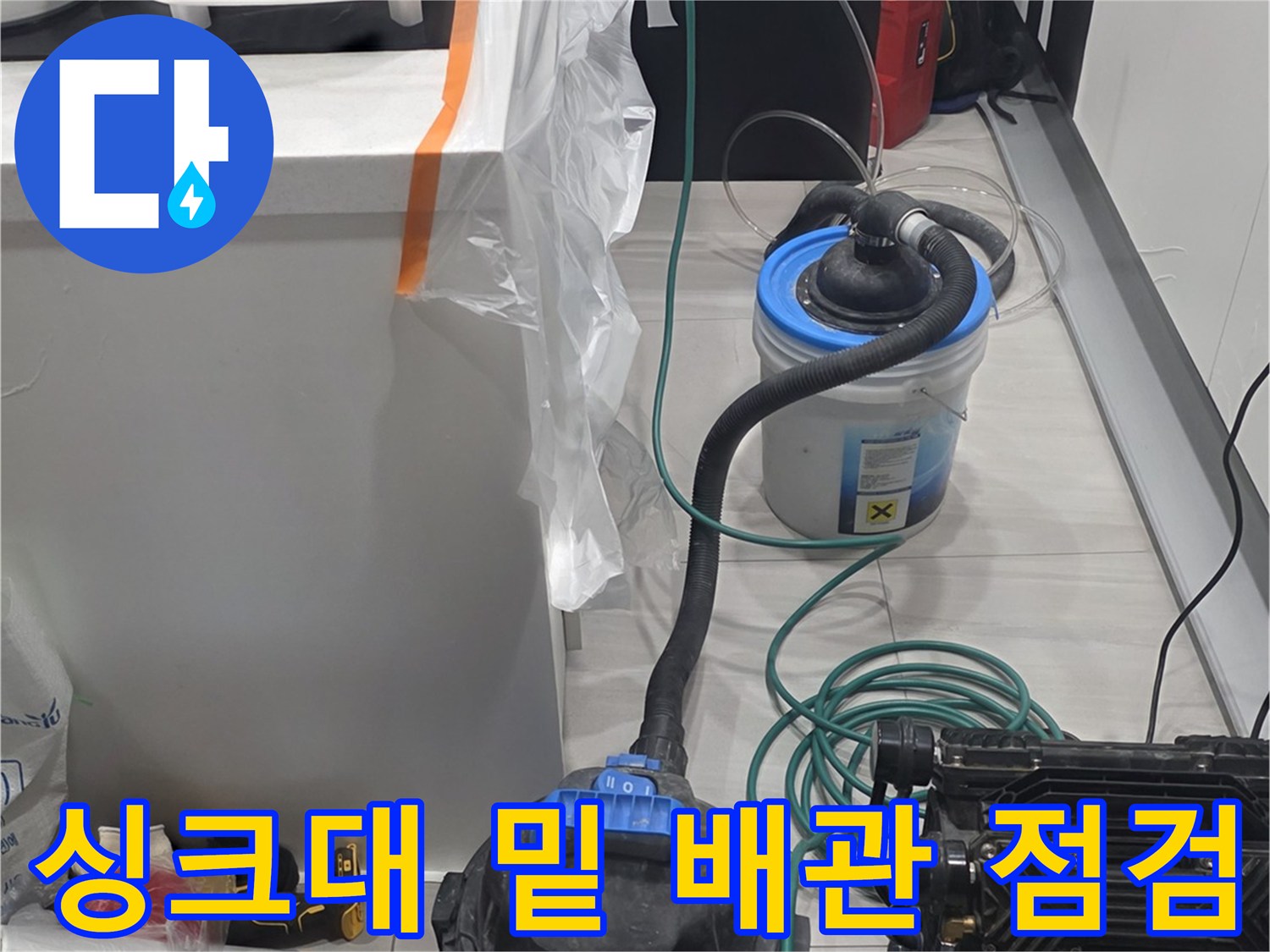 주방 싱크대 하부장 아래 배관 상태를 확인하기 위한 전문 장비 세팅 모습