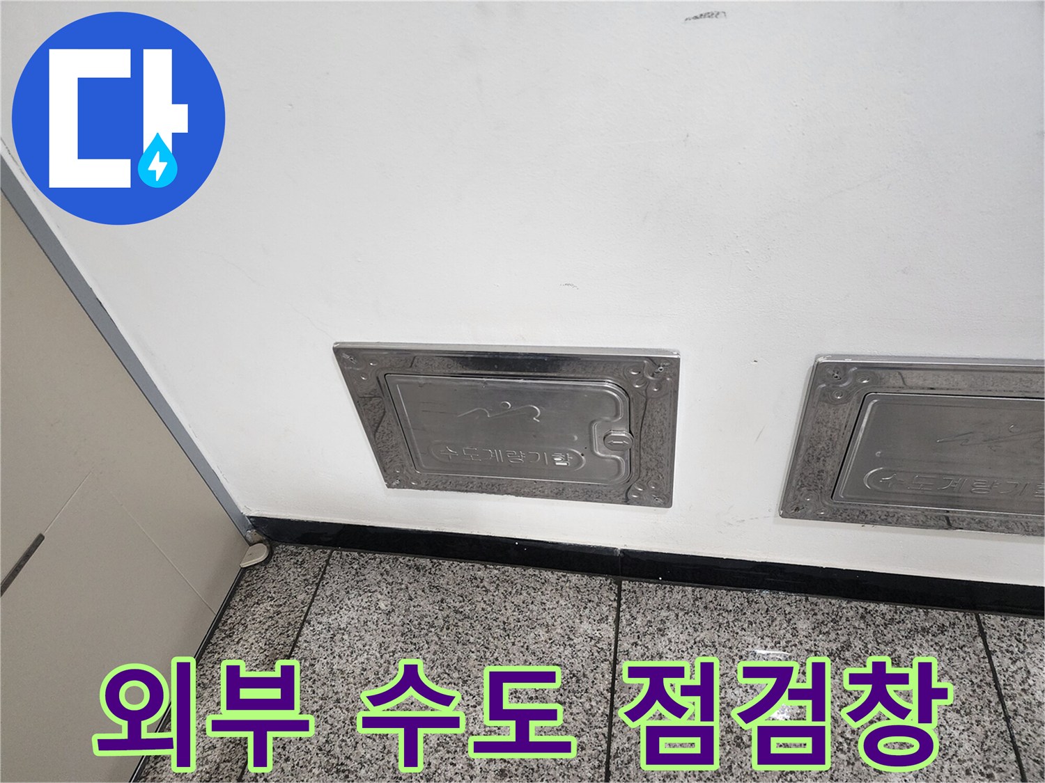 빌라 외벽에 설치된 금속 재질의 계량기 함 덮개