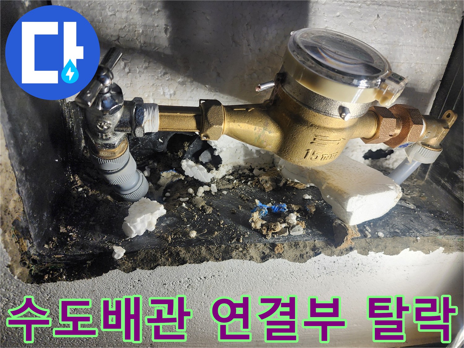 수도 계량기 앵글밸브와 메인 관의 분리된 상태