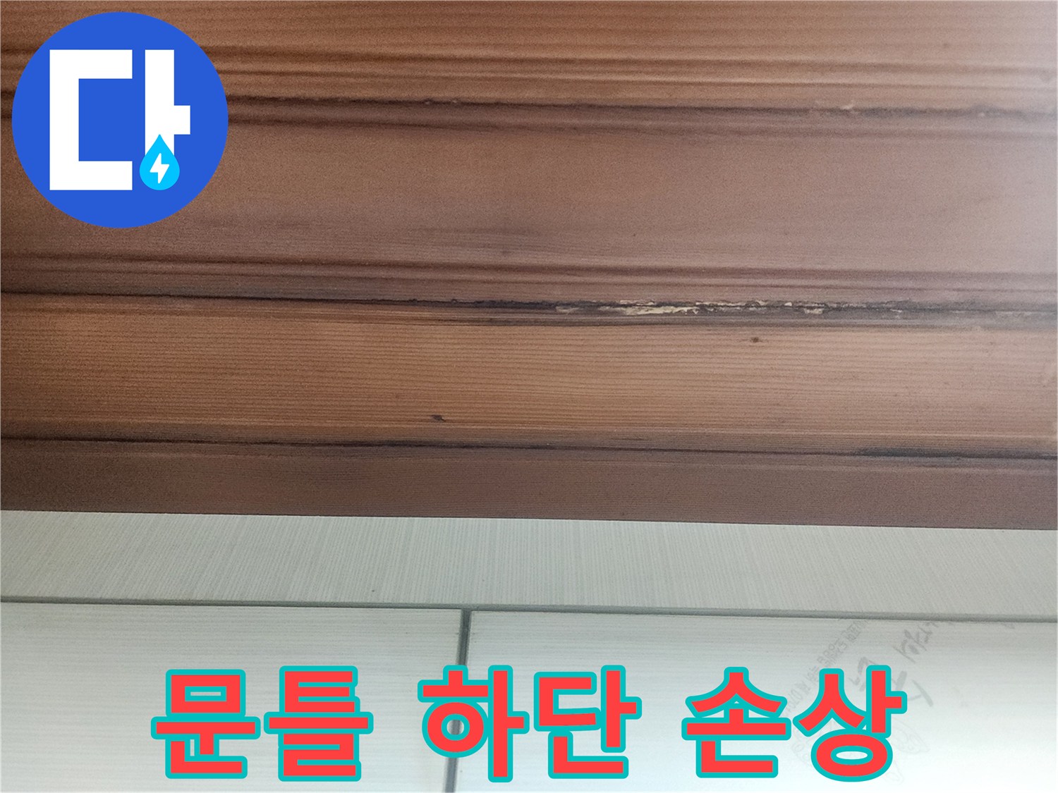 누수-피해-조사-중-발견된-문틀-아래쪽-물기-손상-현장-사진입니다