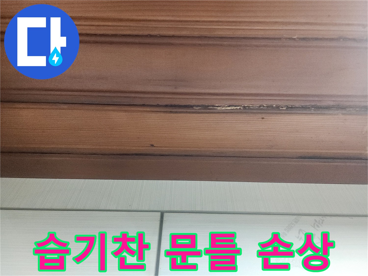 습기로-인해-나무-재질의-문틀이-들뜨고-손상된-현장을-담은-사진입니다