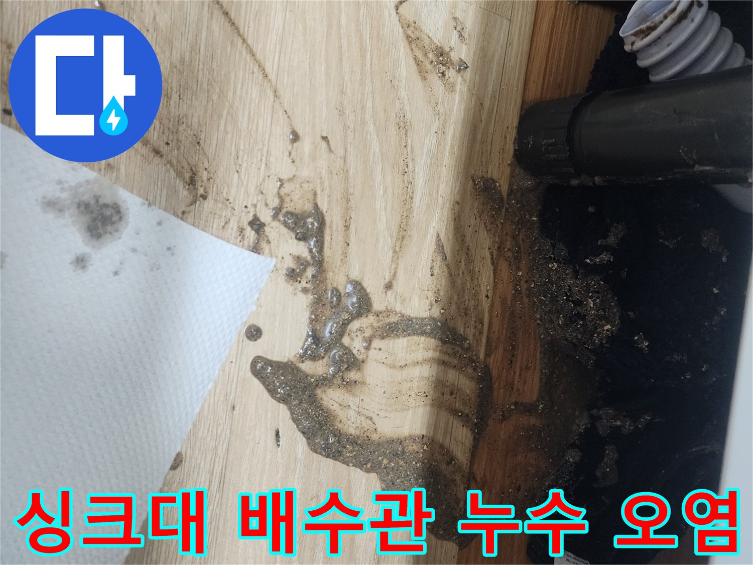 싱크대-배수관에서-물이-새어-나와-바닥을-오염시킨-현장을-보여주는-사진으로-긴급-수리가-필요합니다.
