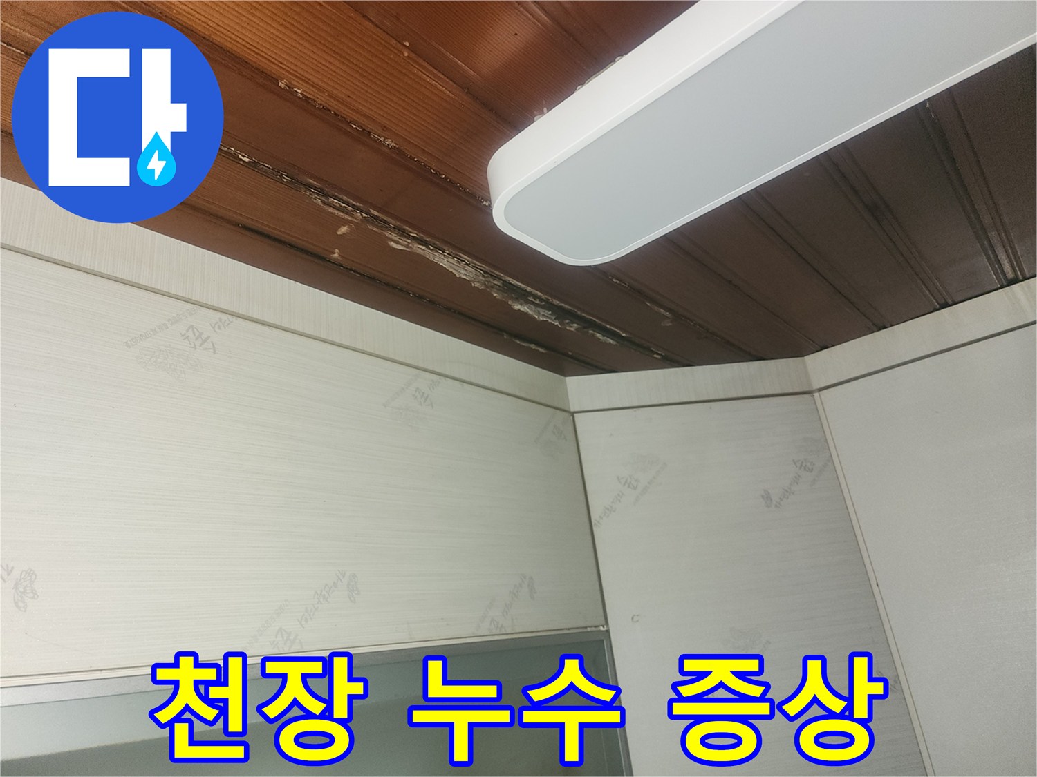 장기간-누수로-인해-천장에-생긴-얼룩과-손상-부위-확인