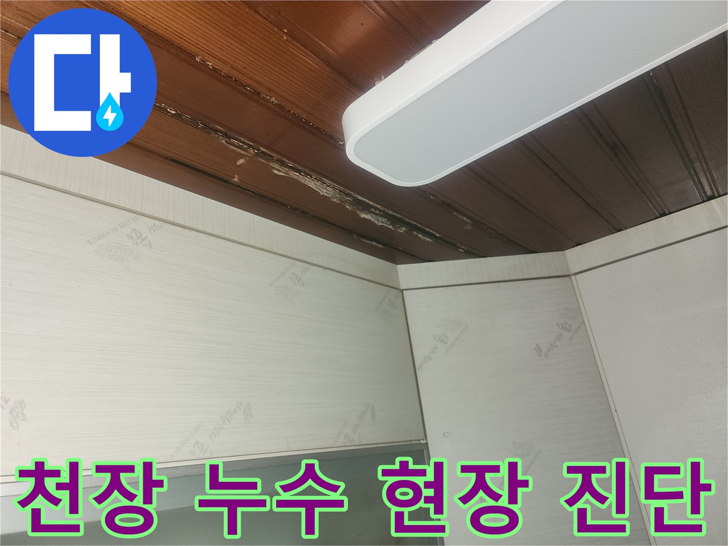 천장-누수-발생-시-초기에-나타나는-물자국과-변색-증상