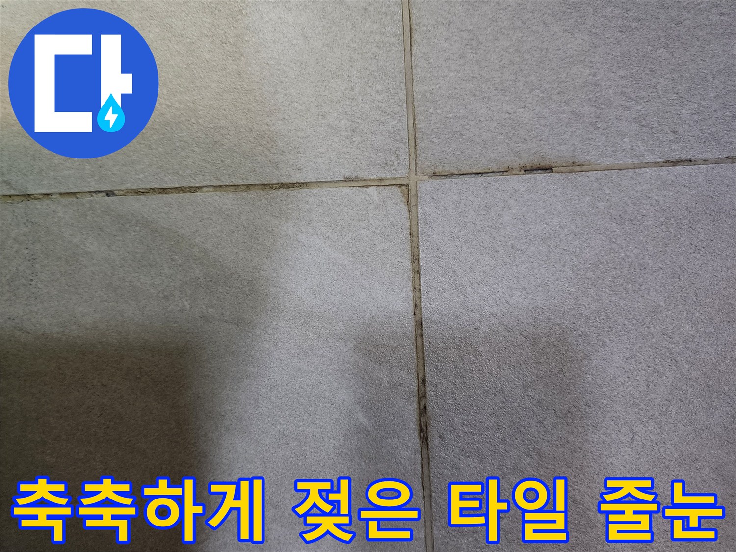 물샘 증상으로 인해 변색된 타일 사이 공간입니다.