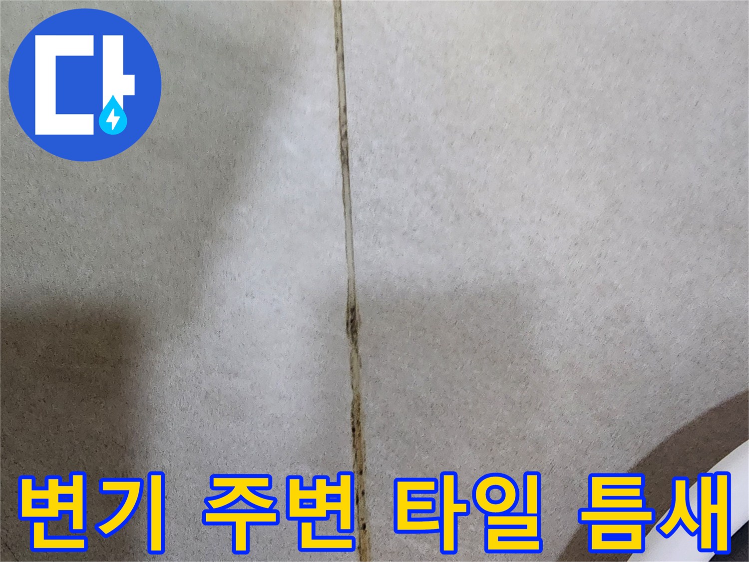 변기 앞쪽 타일 사이 줄눈 부위의 오염 상태