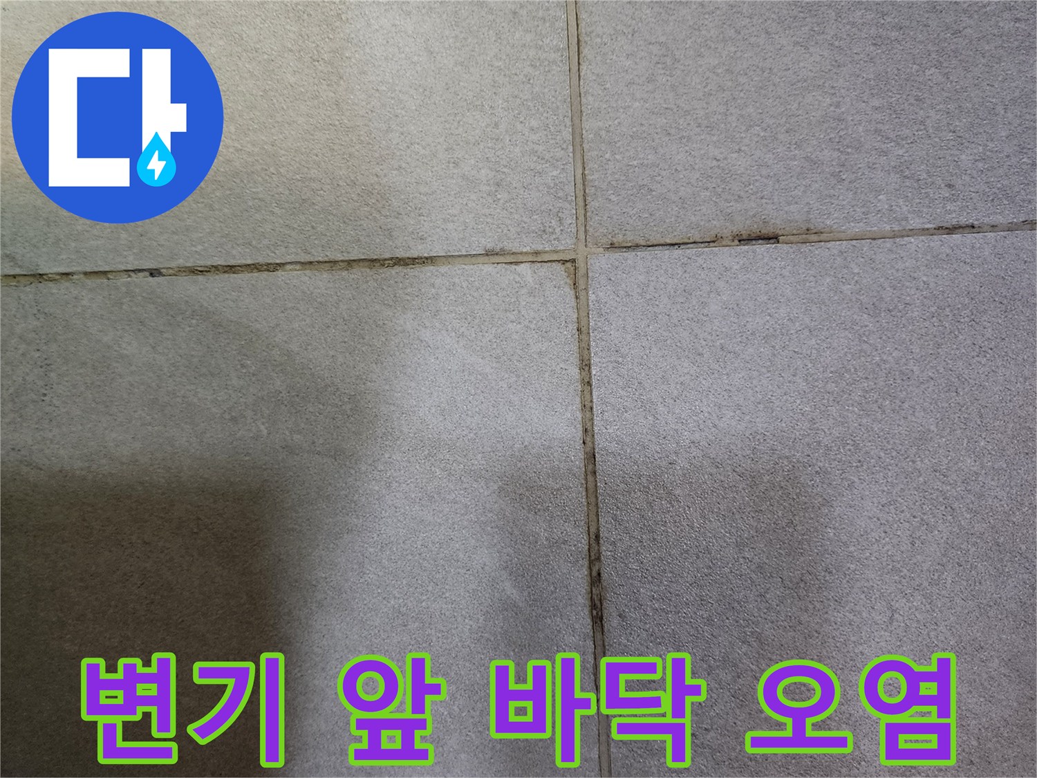 변기 주변 타일 틈새의 습윤한 상태
