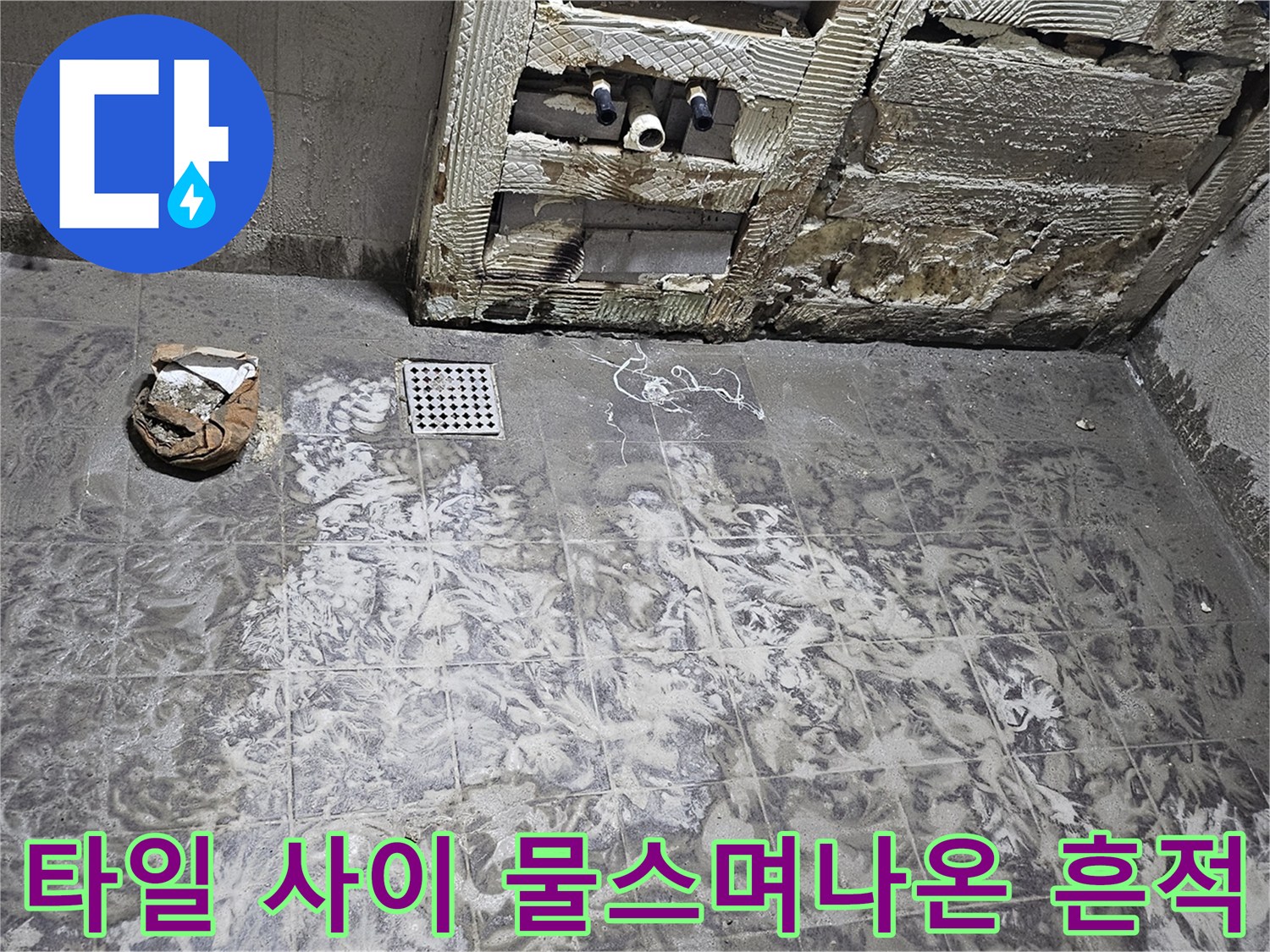 변기 주변 타일 표면의 하얀 얼룩과 습기 머금은 상태