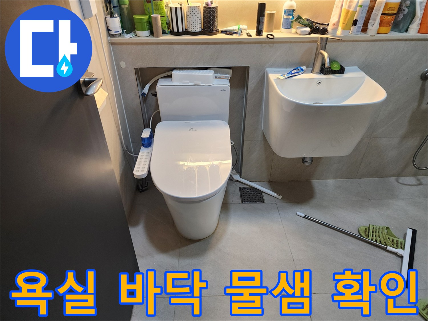 양변기 하단 및 세면대 아래 배관 주변 상태 점검