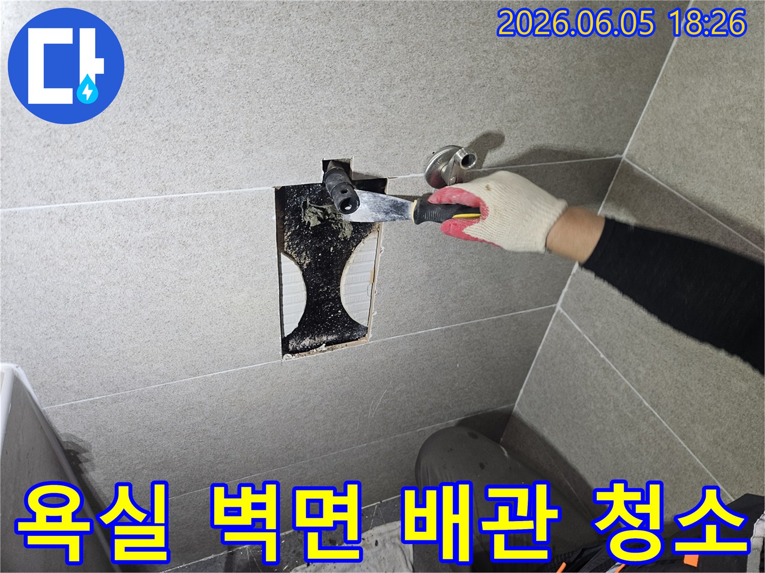 누수 공사 전-벽 속 배관 주변에 쌓인-오랜 오염물과-습기를 제거하여-정확한 진단과-완벽한 시공을-준비하는 장면입니다.