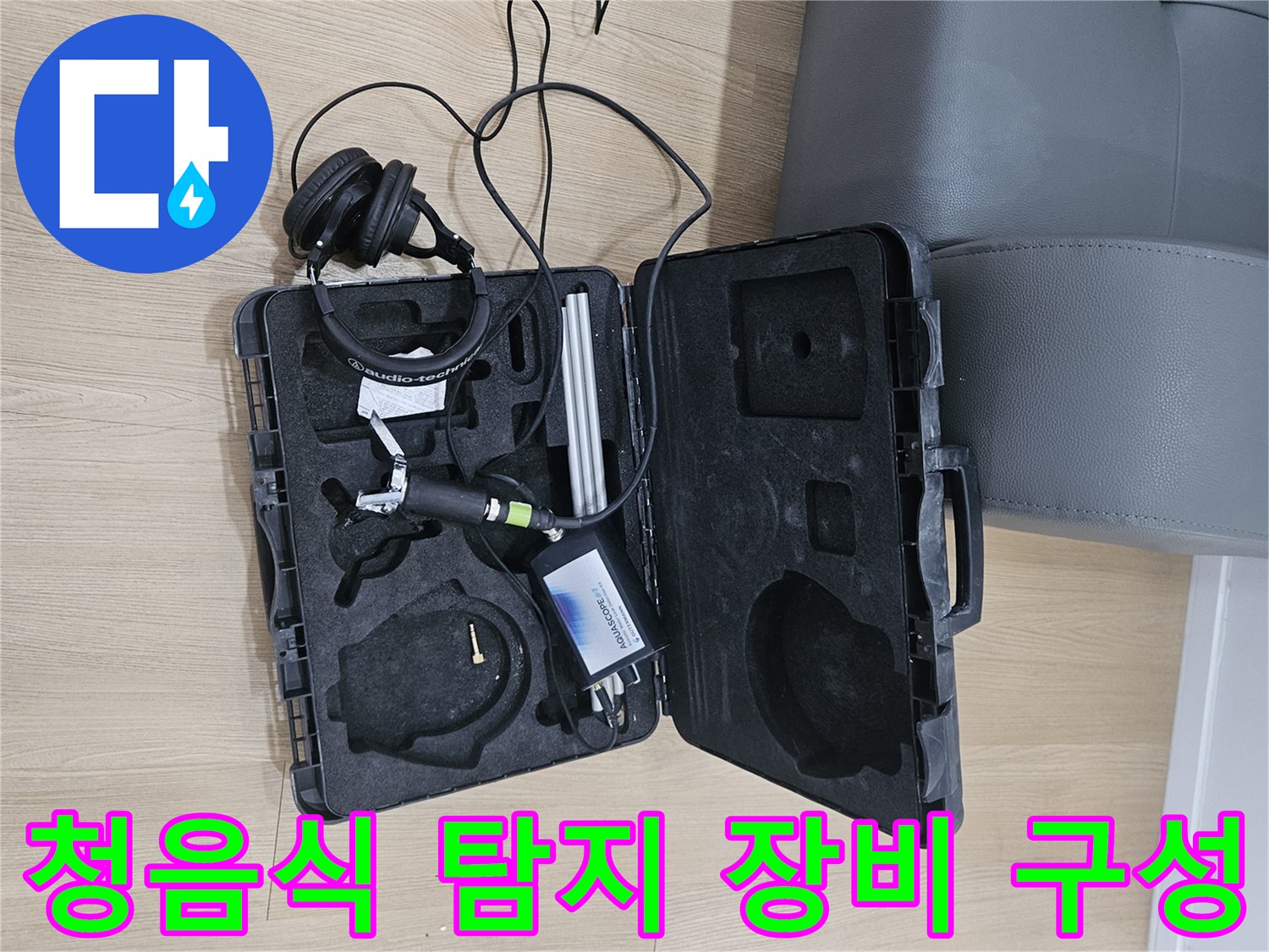 배관 누수음을 찾는-청음식 탐지기 세트 구성