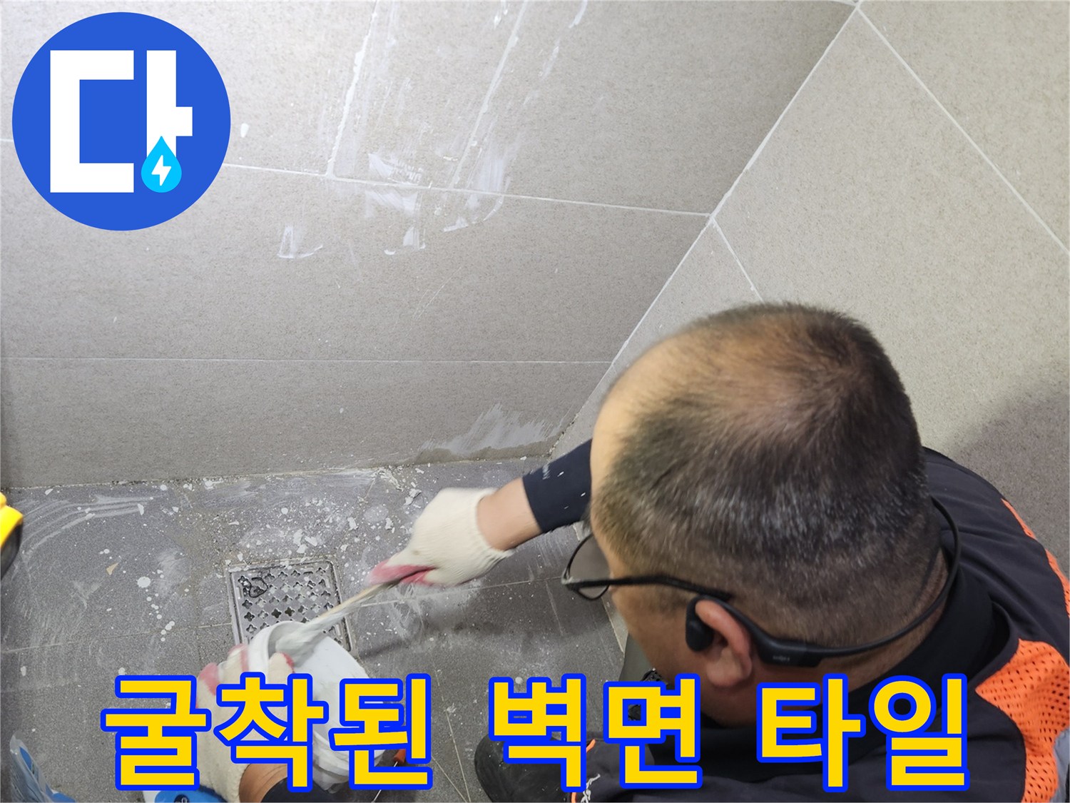 배관 수리를 위해 타일을 제거한 작업 현장 모습